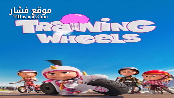 فيلم Training Wheels 2013 مترجم