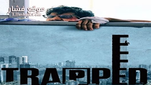 فيلم Trapped 2017 مترجم