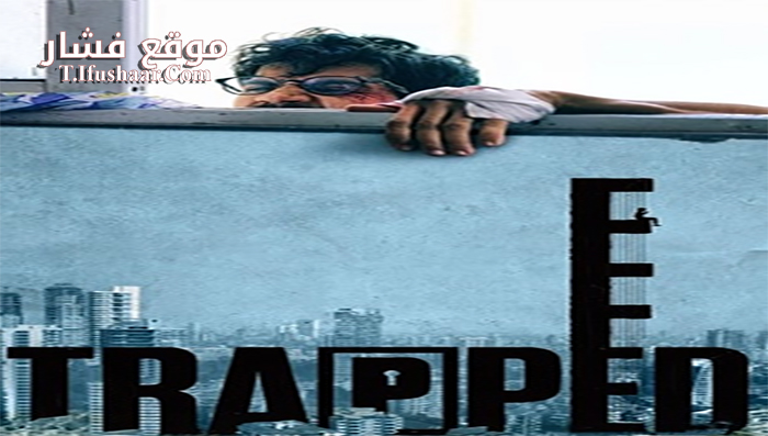 فيلم Trapped 2017 مترجم