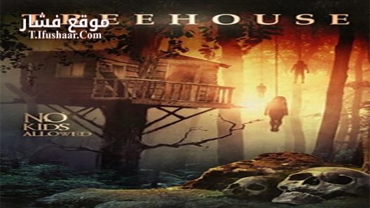 فيلم Treehouse 2014 مترجم