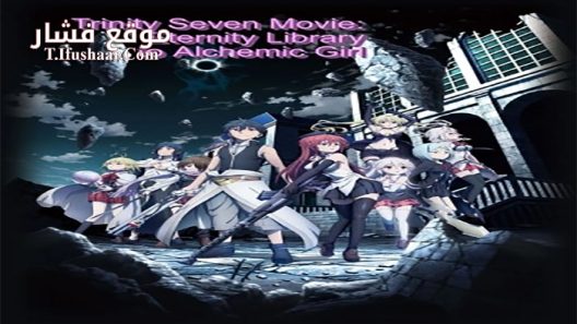 فيلم Trinity Seven Movie Eternity Library to Alchemic Girl 2017 مترجم