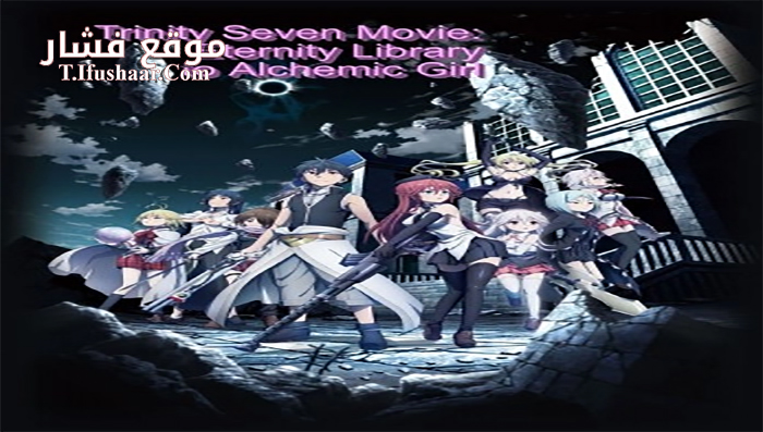 فيلم Trinity Seven Movie Eternity Library to Alchemic Girl 2017 مترجم