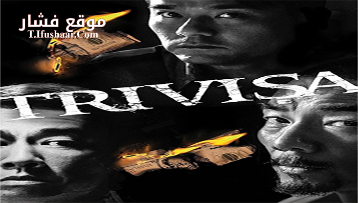 فيلم Trivisa 2016 مترجم