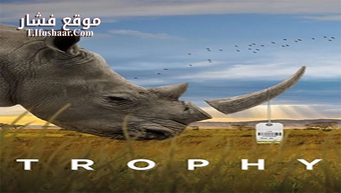 فيلم Trophy 2017 مترجم