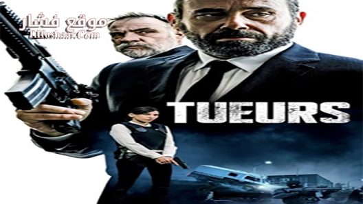 فيلم Tueurs 2017 مترجم
