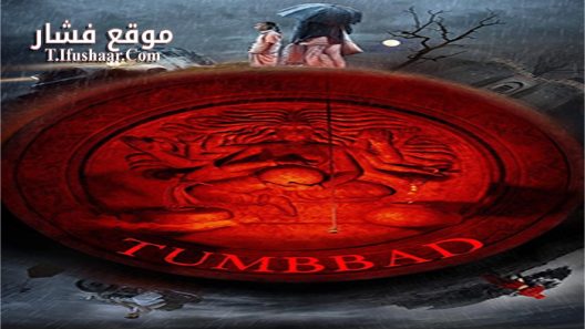 فيلم Tumbbad 2018 مترجم