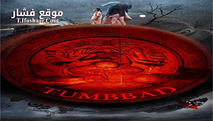 فيلم Tumbbad 2018 مترجم