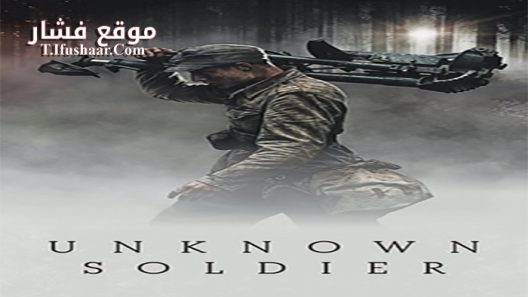 فيلم Tuntematon sotilas 2017 مترجم