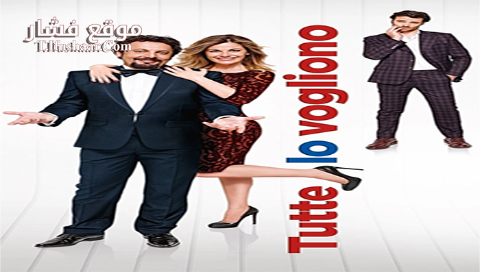 فيلم Tutte lo vogliono 2015 مترجم
