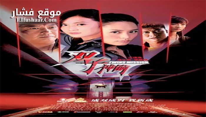 فيلم Twins Mission 2007 مترجم