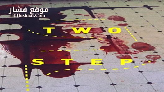 فيلم Two Step 2014 مترجم