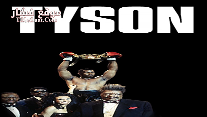 فيلم Tyson 1995 مترجم