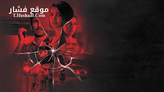 فيلم U Turn 2018 مترجم