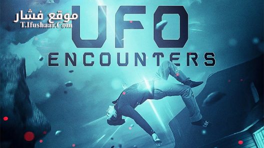 فيلم UFO Encounters 2019 مترجم
