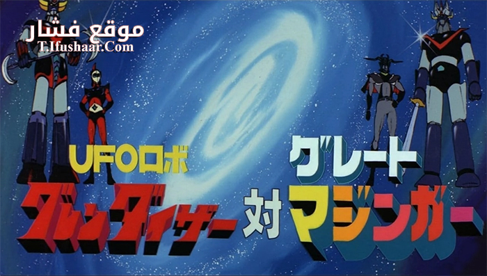 فيلم UFO Robot Grendizer vs Great Mazinger 1976 مترجم