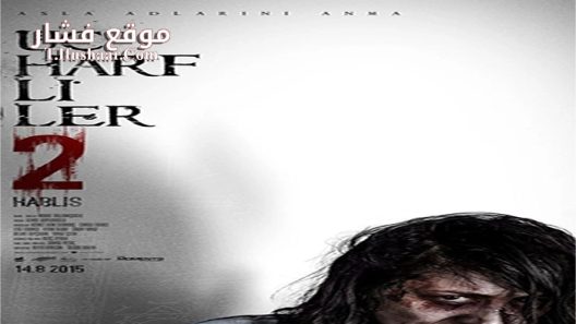 فيلم Uc Harfliler 2 Hablis 2015 مترجم
