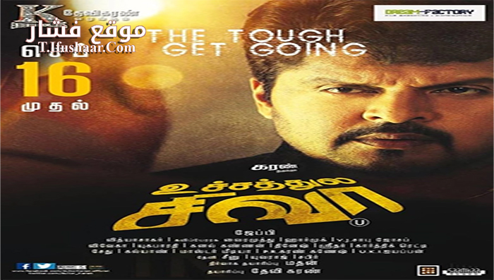 فيلم Uchathula Shiva 2016 مترجم