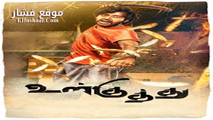 فيلم Ulkuthu 2017 مترجم