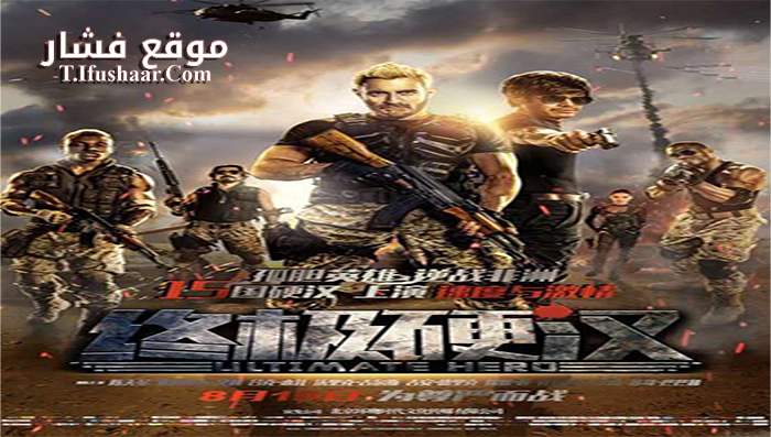 فيلم Ultimate Hero 2016 مترجم
