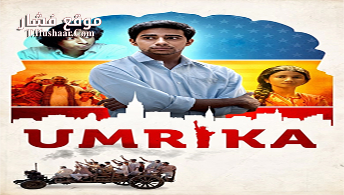 فيلم Umrika 2015 مترجم