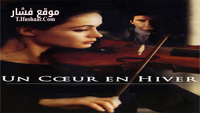 فيلم Un Coeur en Hiver 1992 مترجم