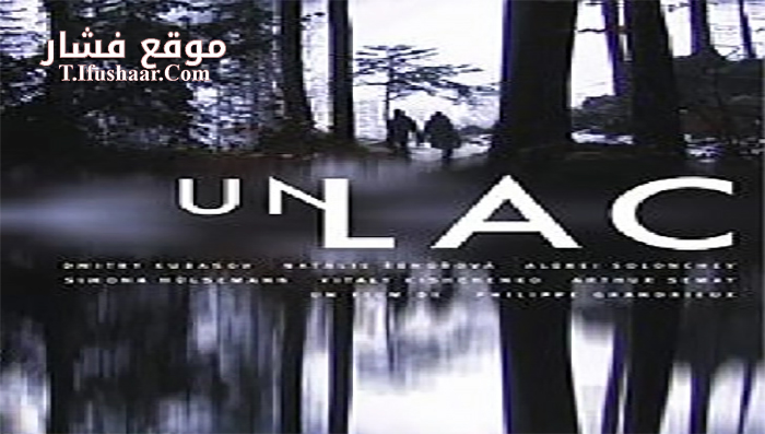 فيلم Un lac 2008 مترجم