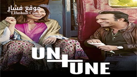 فيلم Un plus une 2015 مترجم