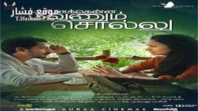 فيلم Unakkenna Venum Sollu 2015 مترجم