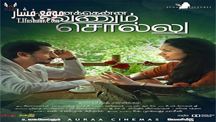 فيلم Unakkenna Venum Sollu 2015 مترجم