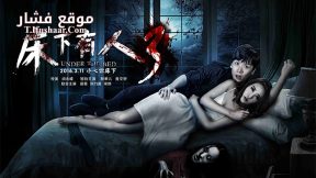 فيلم Under the Bed 3 2016 مترجم