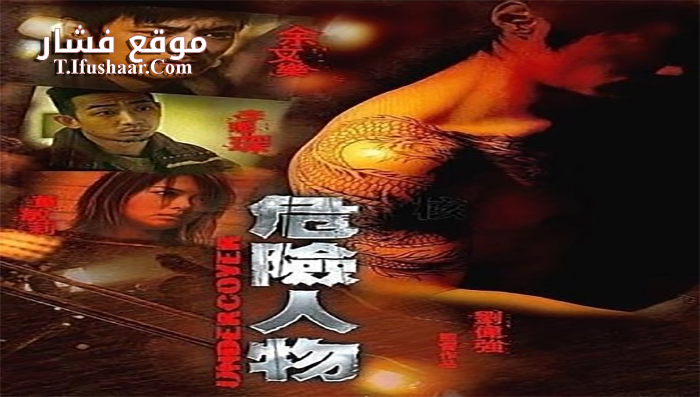 فيلم Undercover 2007 مترجم