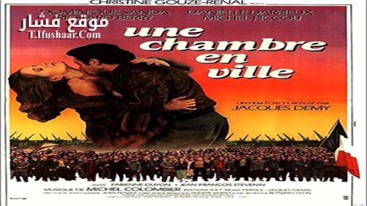 فيلم Une Chambre en Ville 1982 مترجم