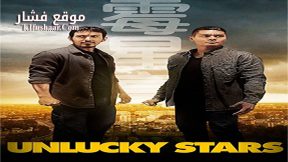 فيلم Unlucky Stars 2015 مترجم
