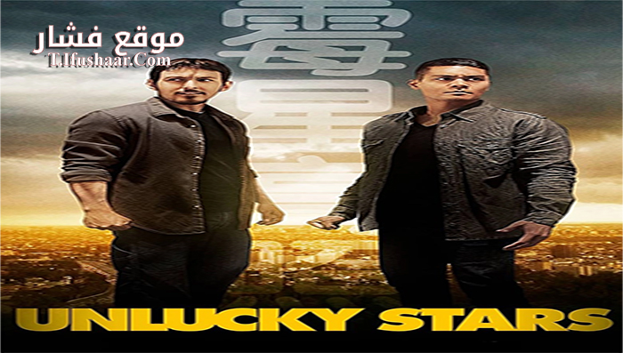 فيلم Unlucky Stars 2015 مترجم