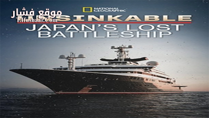 فيلم Unsinkable Japans Lost Battleship 2020 مترجم