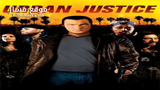 فيلم Urban Justice 2007 مترجم