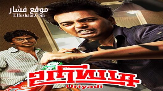 فيلم Uriyadi 2016 مترجم