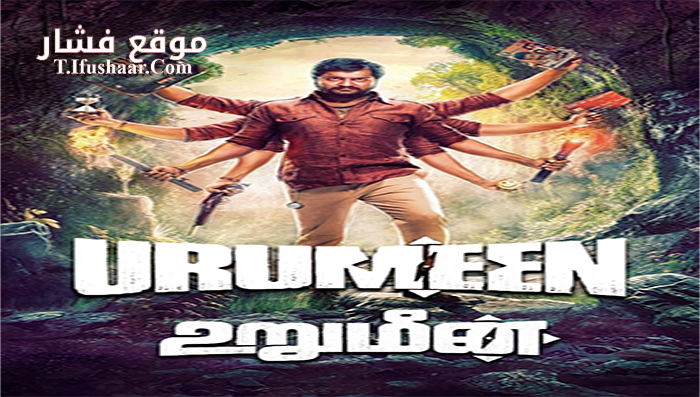 فيلم Urumeen 2015 مترجم