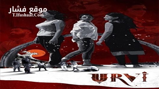 فيلم Urvi 2017 مترجم