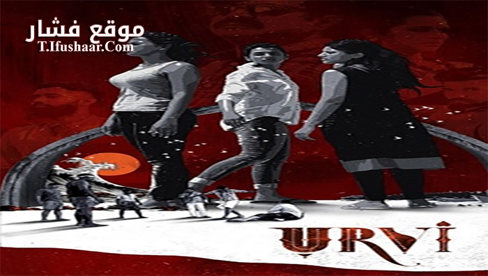 فيلم Urvi 2017 مترجم