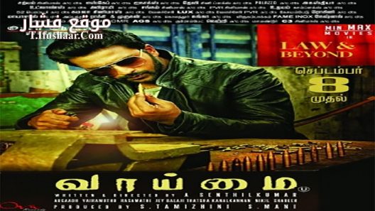 فيلم Vaaimai 2016 مترجم