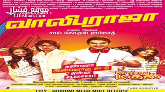 فيلم Vaaliba Raja 2016 مترجم