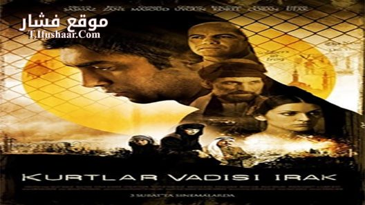 فيلم Valley of the Wolves 2006 مترجم