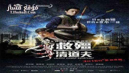 فيلم Vampire Cleanup Department 2017 مترجم