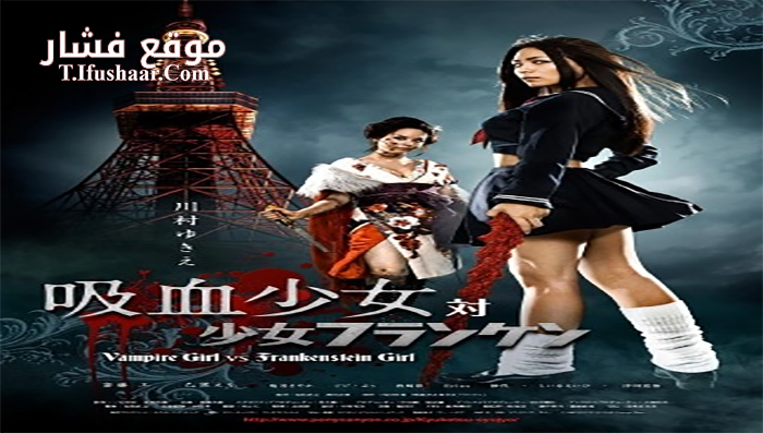 فيلم Vampire Girl vs Frankenstein Girl 2009 مترجم