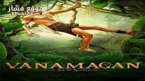 فيلم Vanamagan 2017 مترجم