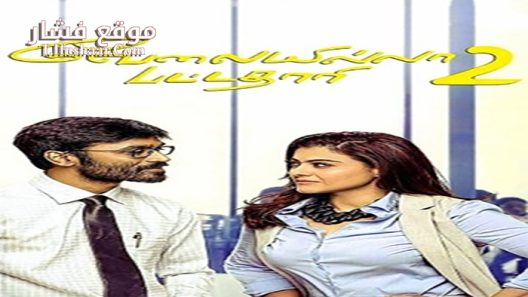 فيلم Velaiilla Pattadhari 2 2017 مترجم