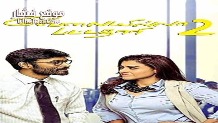 فيلم Velaiilla Pattadhari 2 2017 مترجم