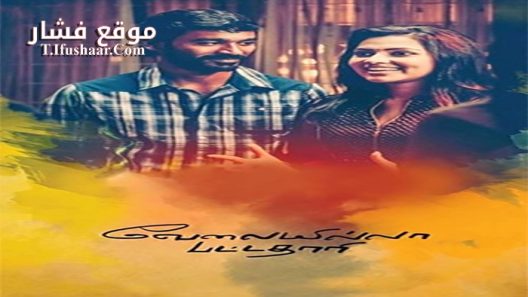 فيلم Velaiilla Pattadhari 2014 مترجم