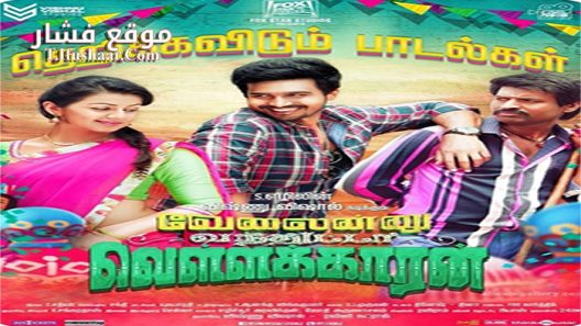 فيلم Velainu Vandhutta Vellaikaaran 2016 مترجم